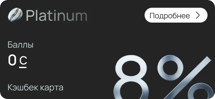 Карта Platinum — 8%
